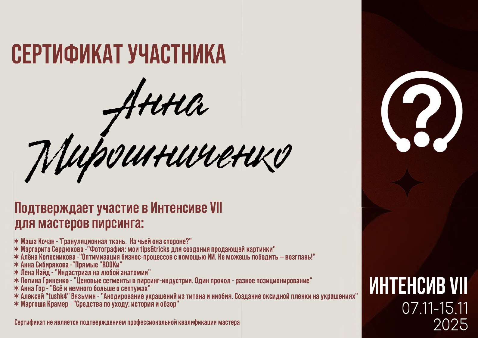 Сертификат: Интенсив VII для мастеров пирсинга