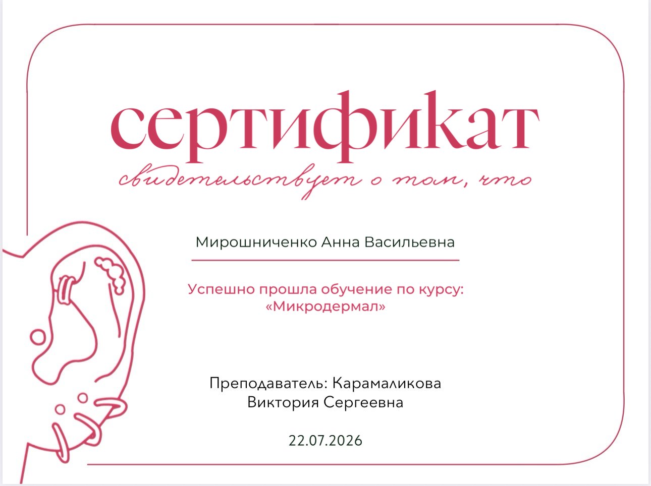 Сертификат: курс «Микродермал»
