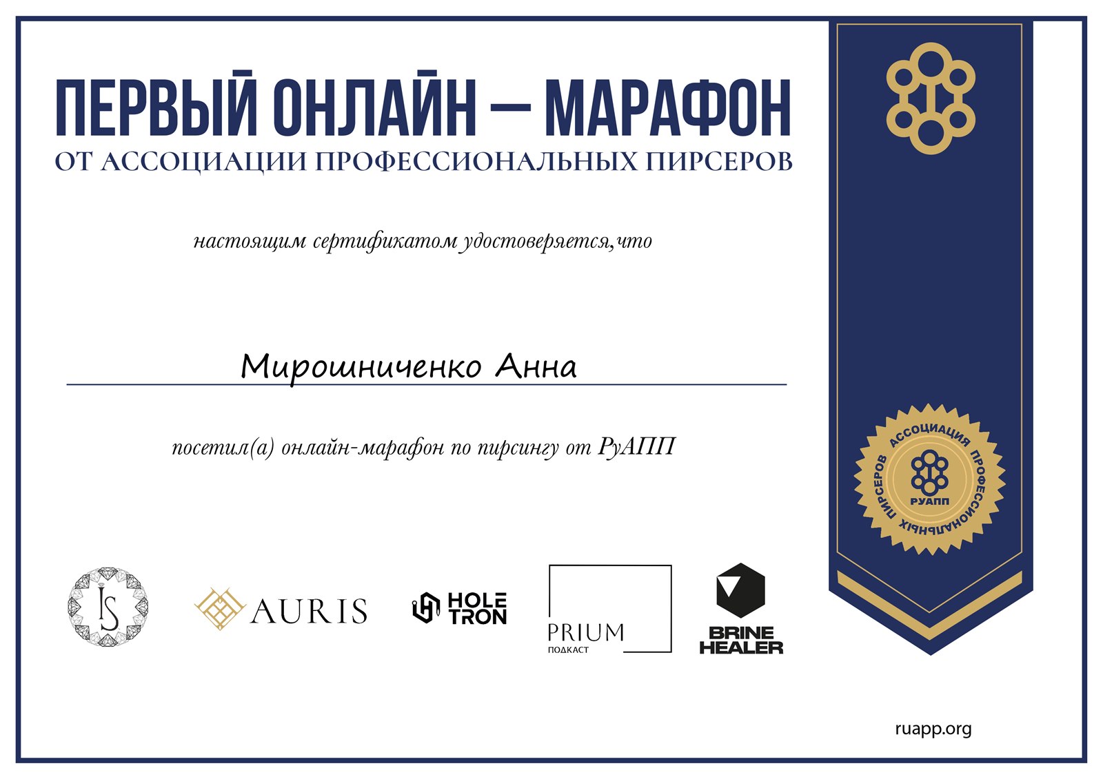 Сертификат: онлайн-марафон РУАПП